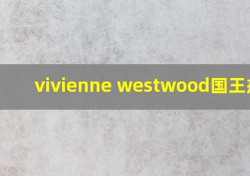 vivienne westwood国王戒指